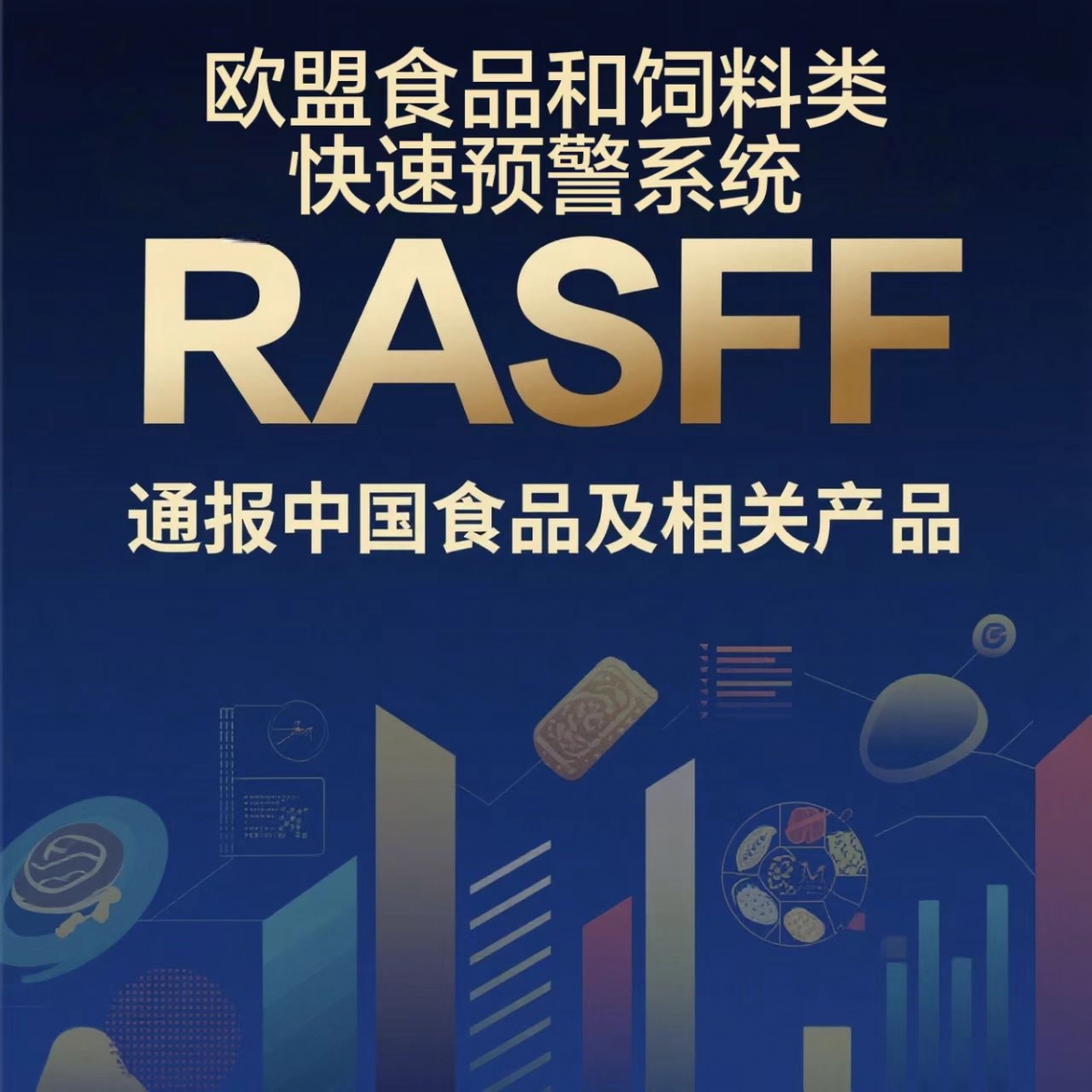2025年通报第二期:欧盟食品和饲料类快速预警系统（RASFF）通报中国食品及相关产品