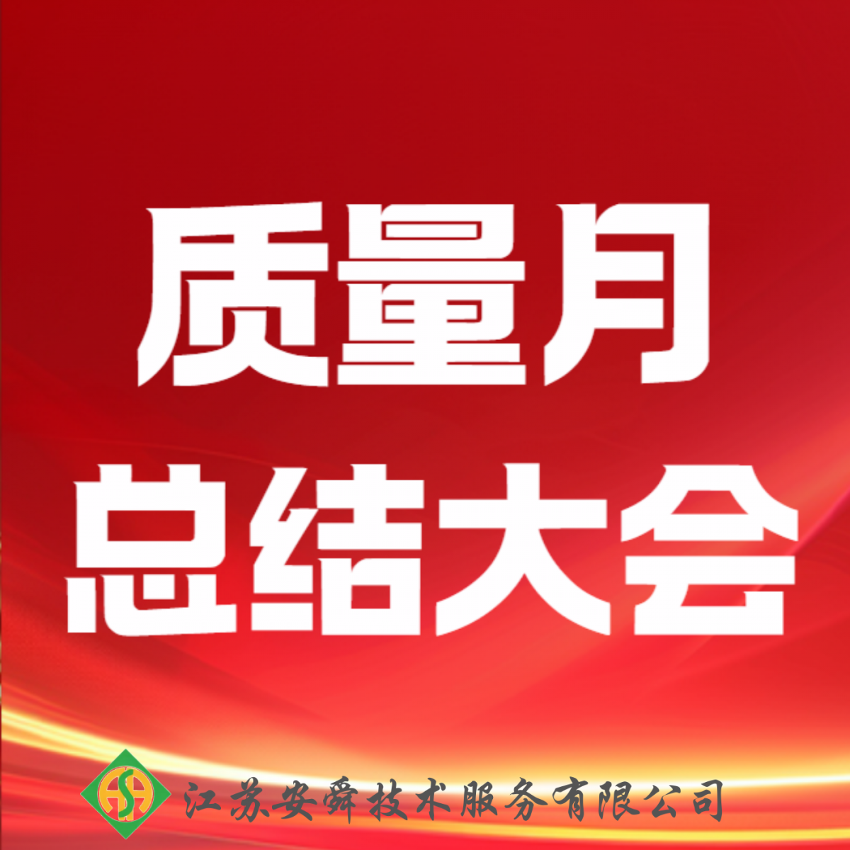 坚守质量生命线，凝聚发展新动能 | 江苏安舜质量月圆满收官