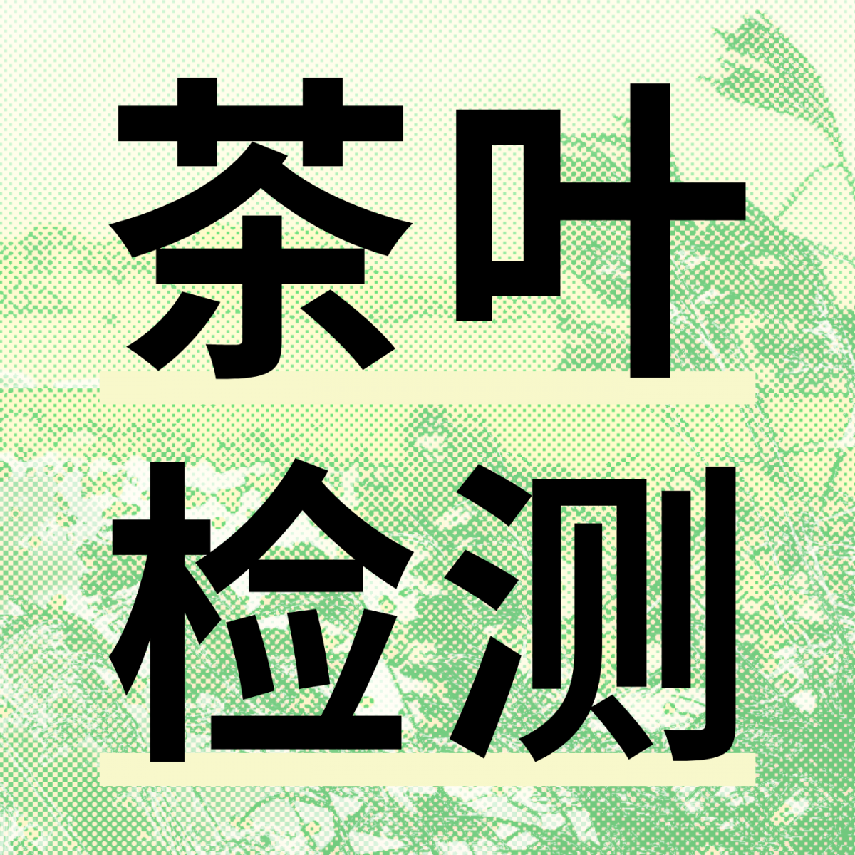 安舜检测全品类茶叶检测方案来了