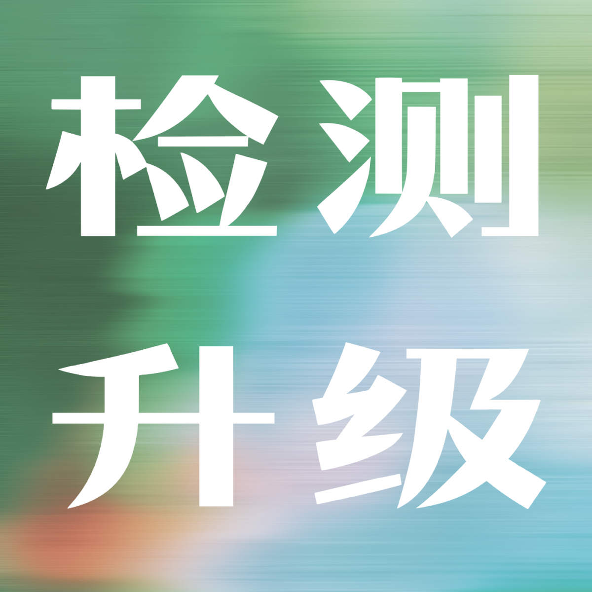 新标准、新有机来袭，安舜检测 |“资质+方案+培训”助力产业“一马当先”