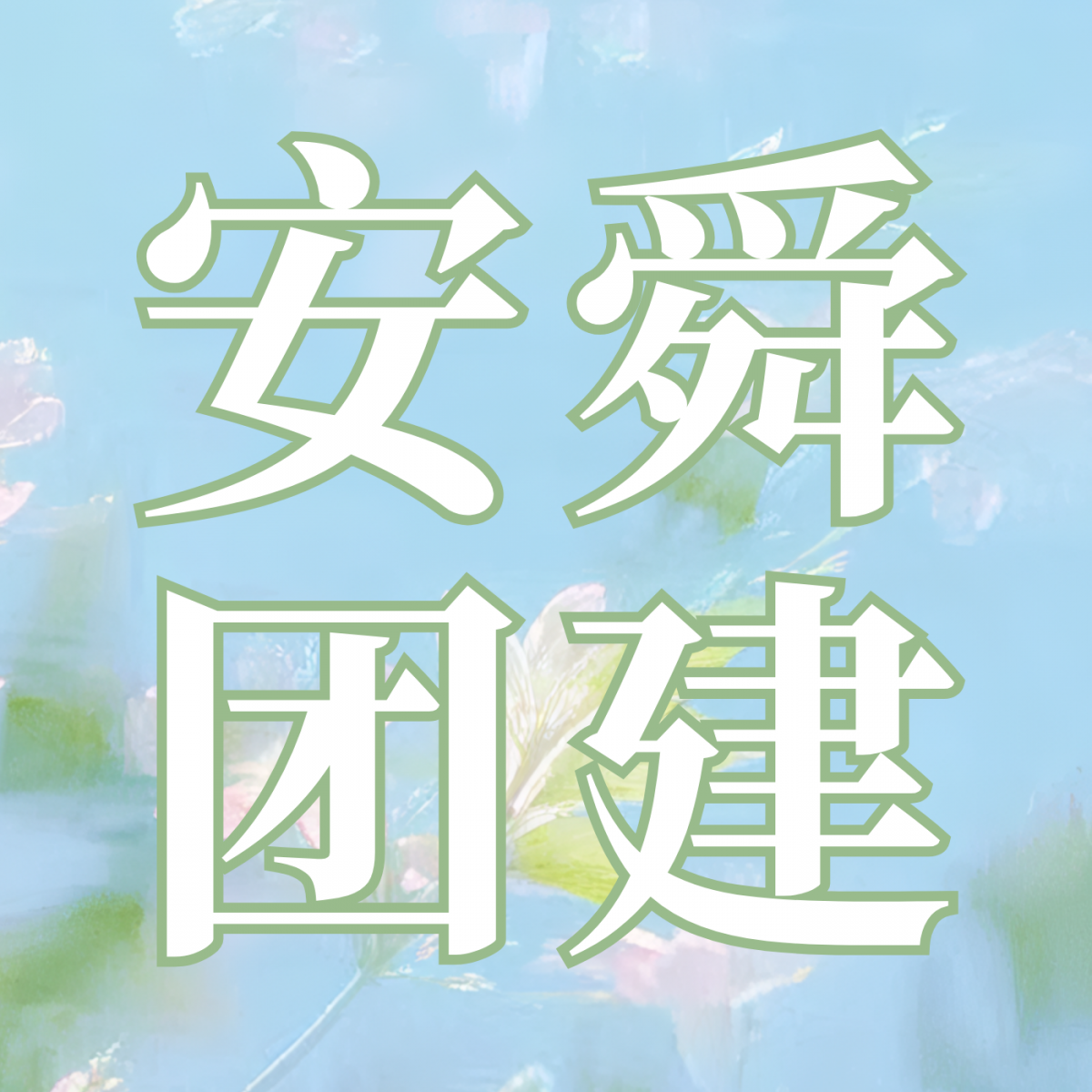 春日赴江西，同行皆美好 | 安舜检测团建之旅