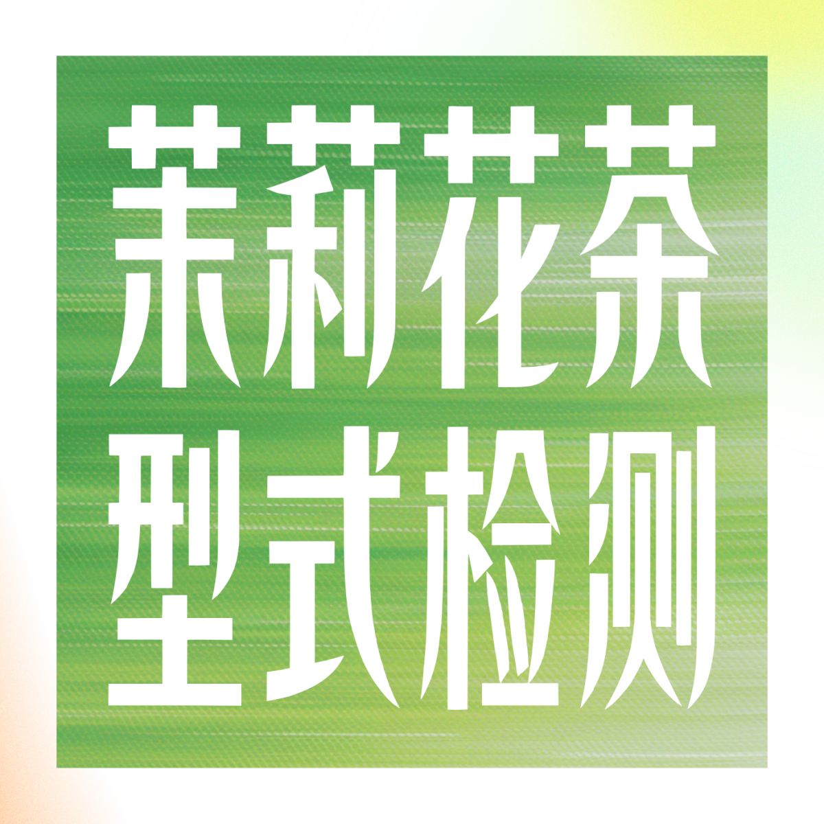 茉莉花茶型式检测指南：从窨制工艺到渠道准入，一文讲透