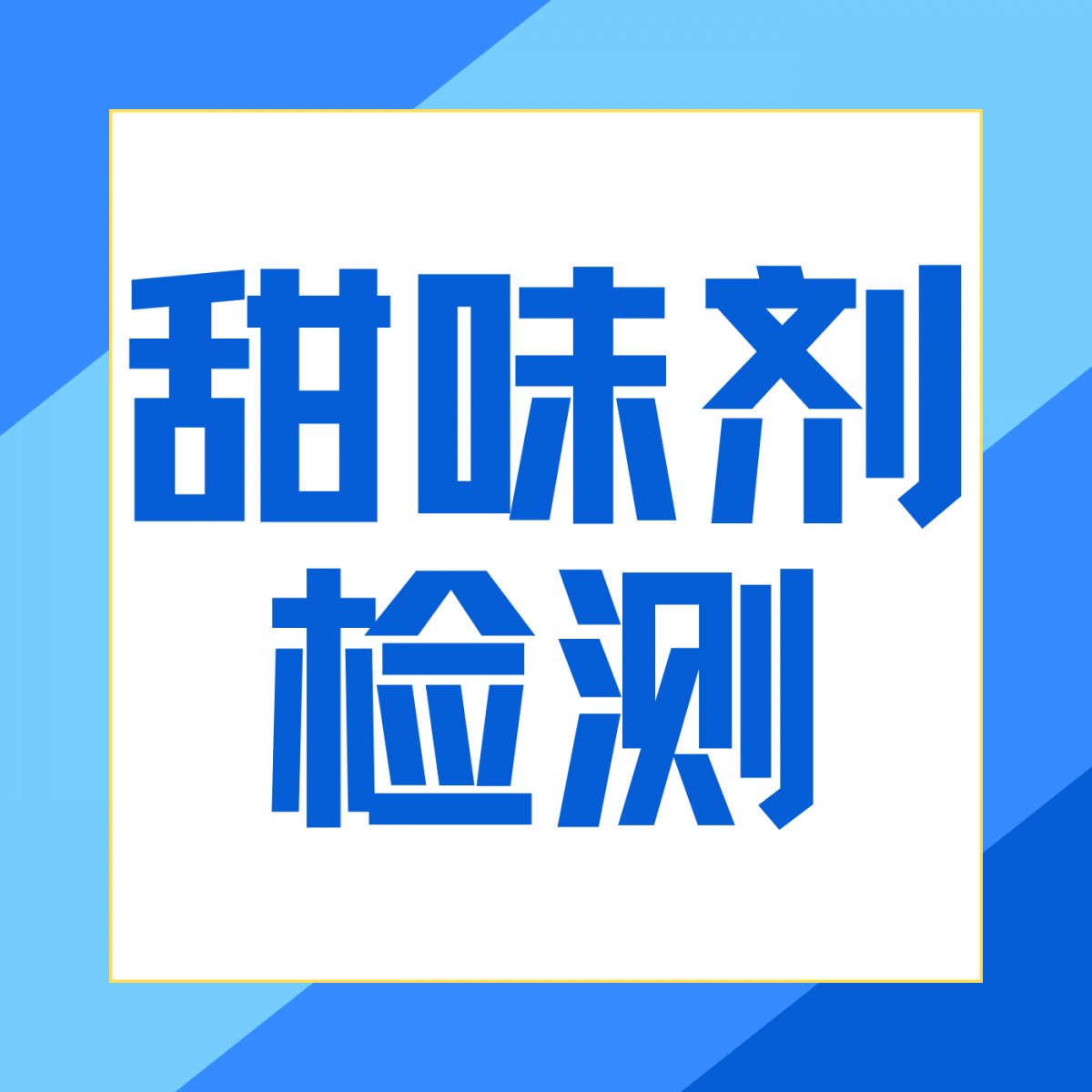糖精钠与甜蜜素检测，为食品安全护航