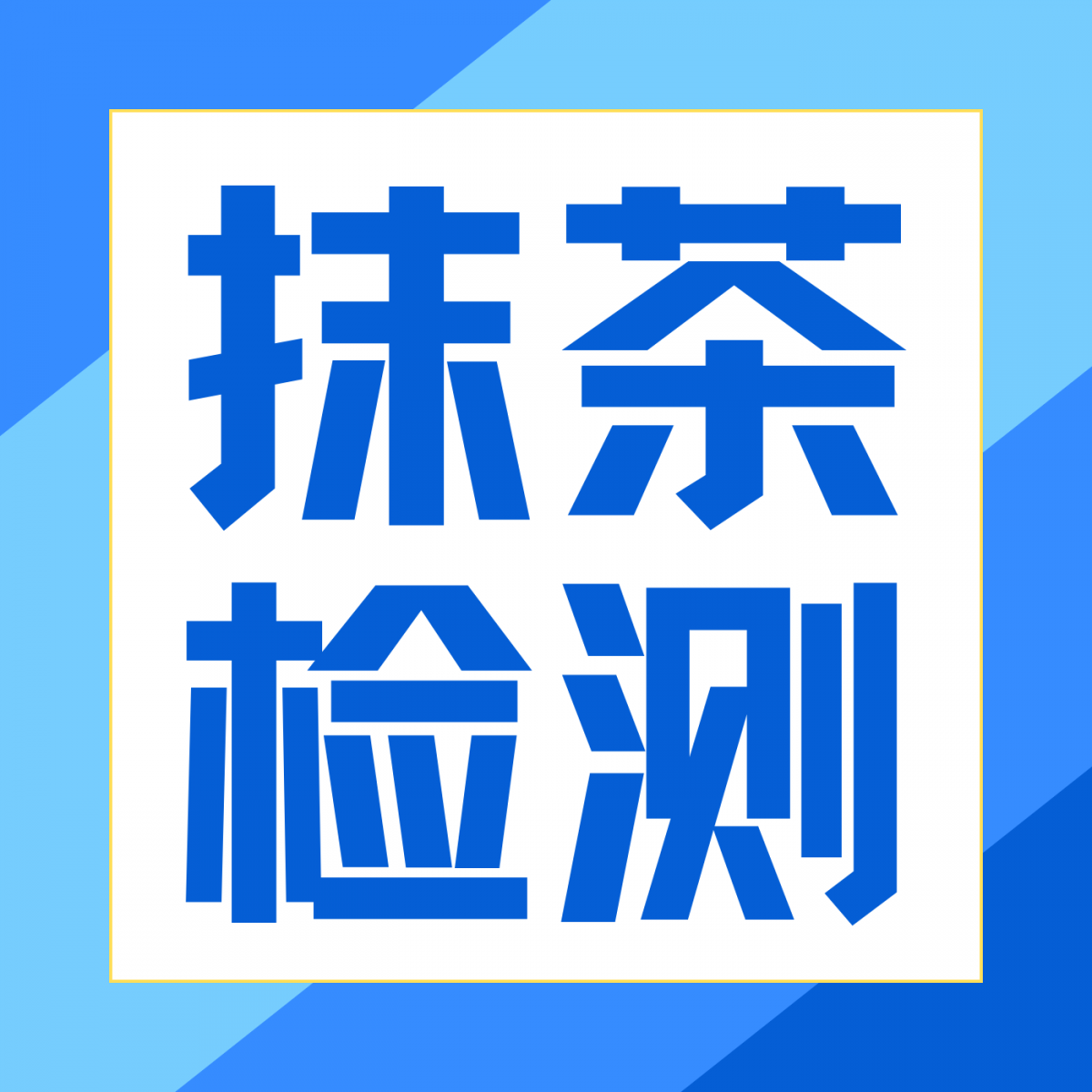 从感官到农残，抹茶检测全解析：为每一抹翠绿保驾护航