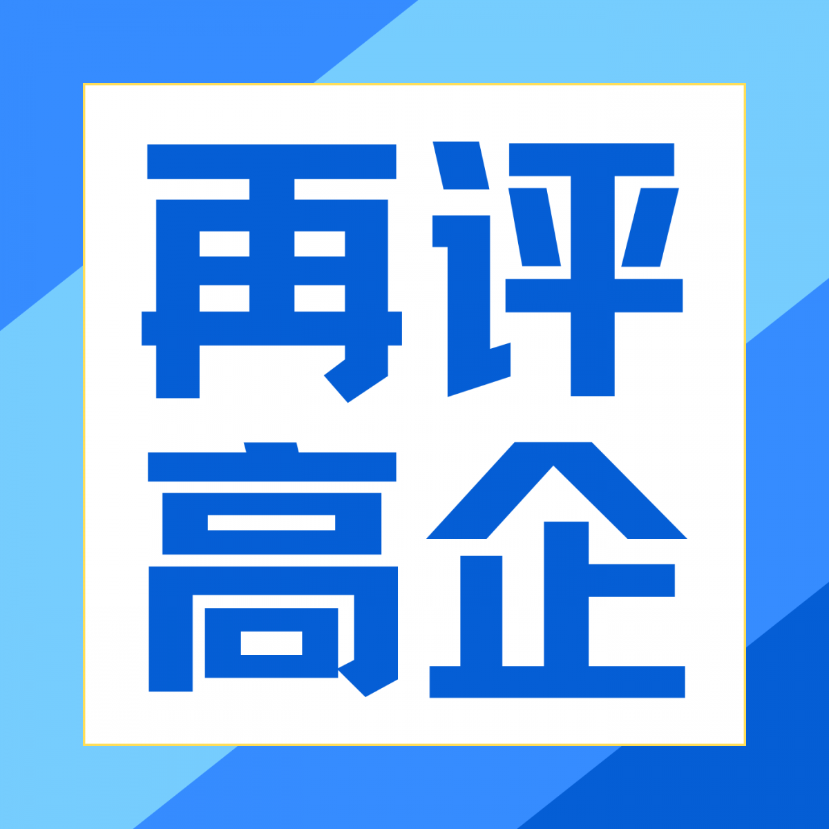 创新驱动，实力续证！安舜检测再获“高新技术企业”殊荣