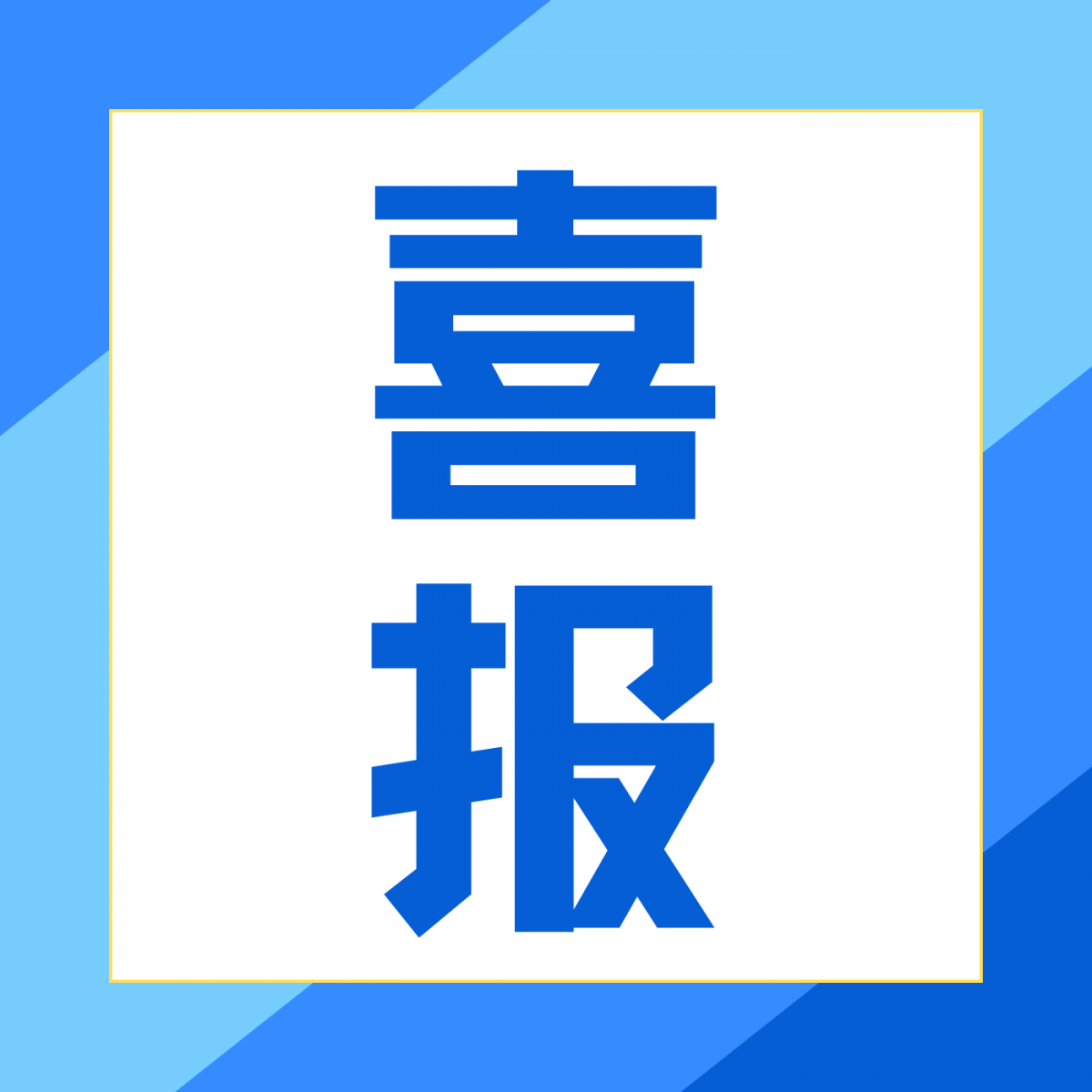 安舜检测核心技术专家入选中国认证认可协会检测分会智库专家！