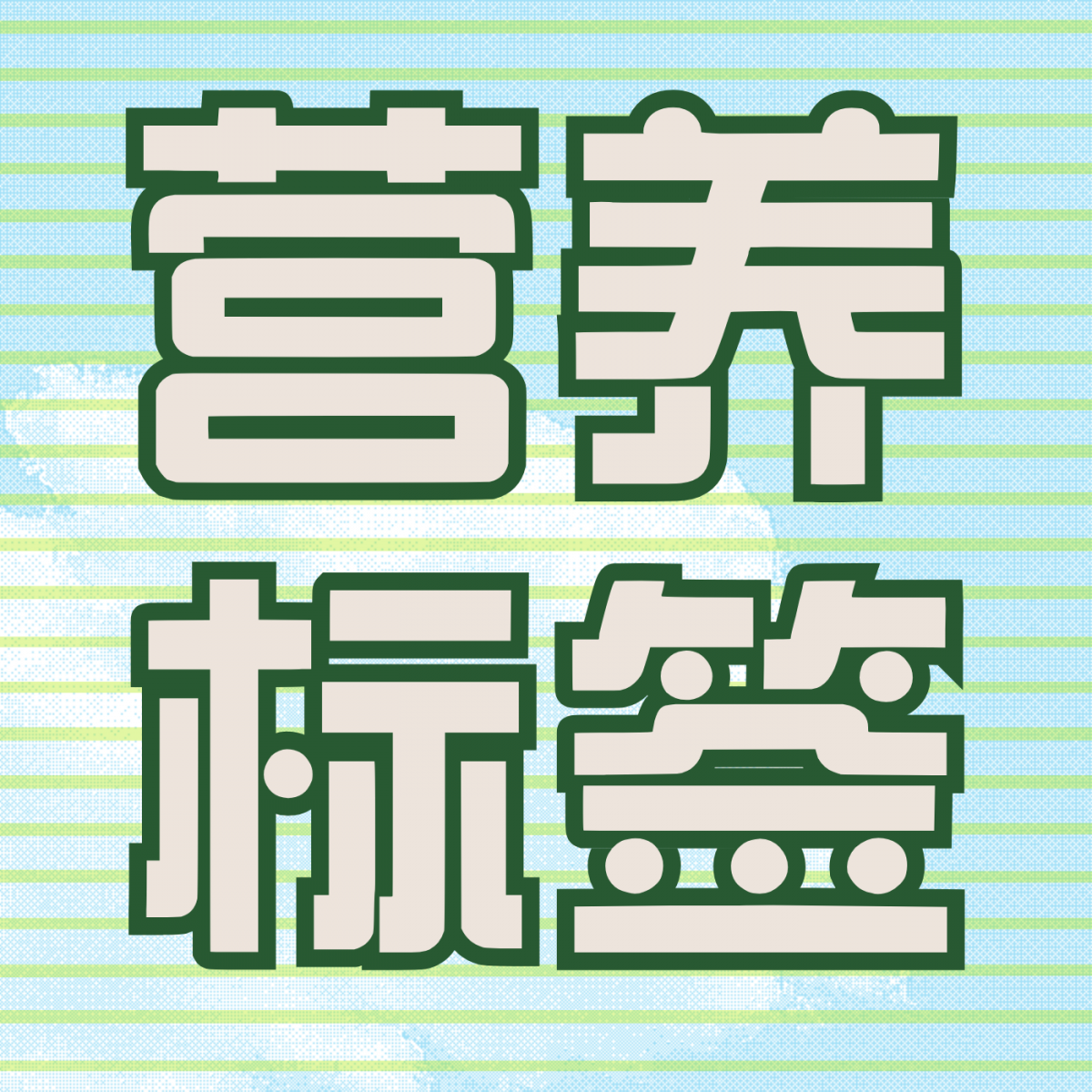 预包装食品营养标签“1+4”与“1+6”，一分钟看懂合规要求