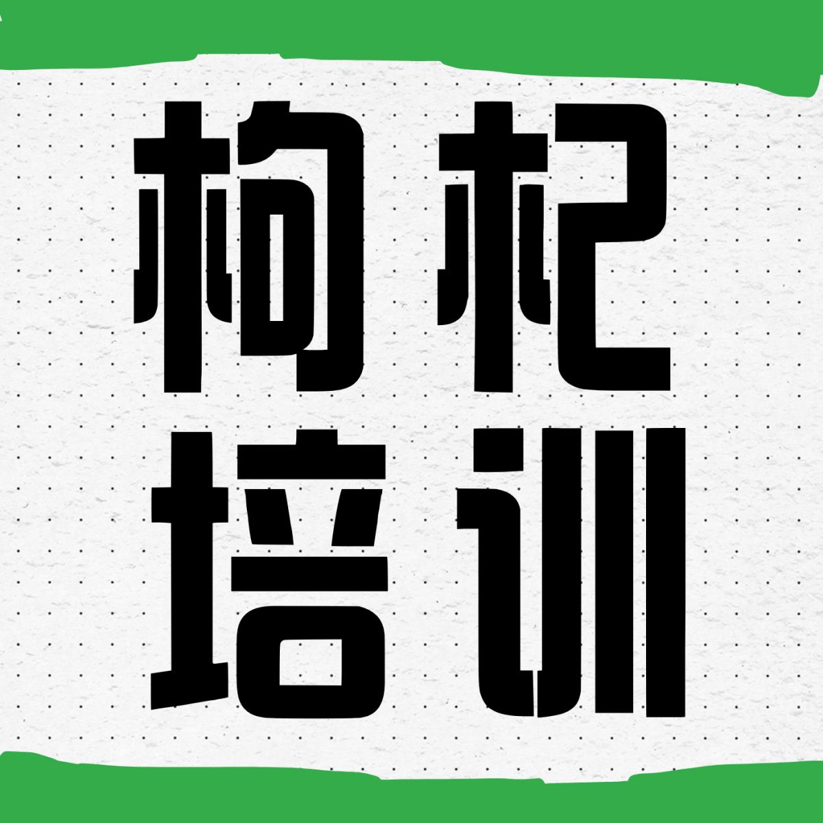 赋能枸杞产业，安舜检测助力枸杞高质量发展培训