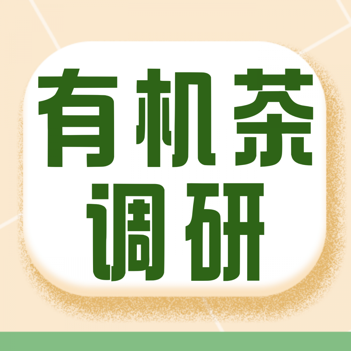 安舜检测携手行业专家赴江苏鑫品茶业开展有机抹茶产业专项调研