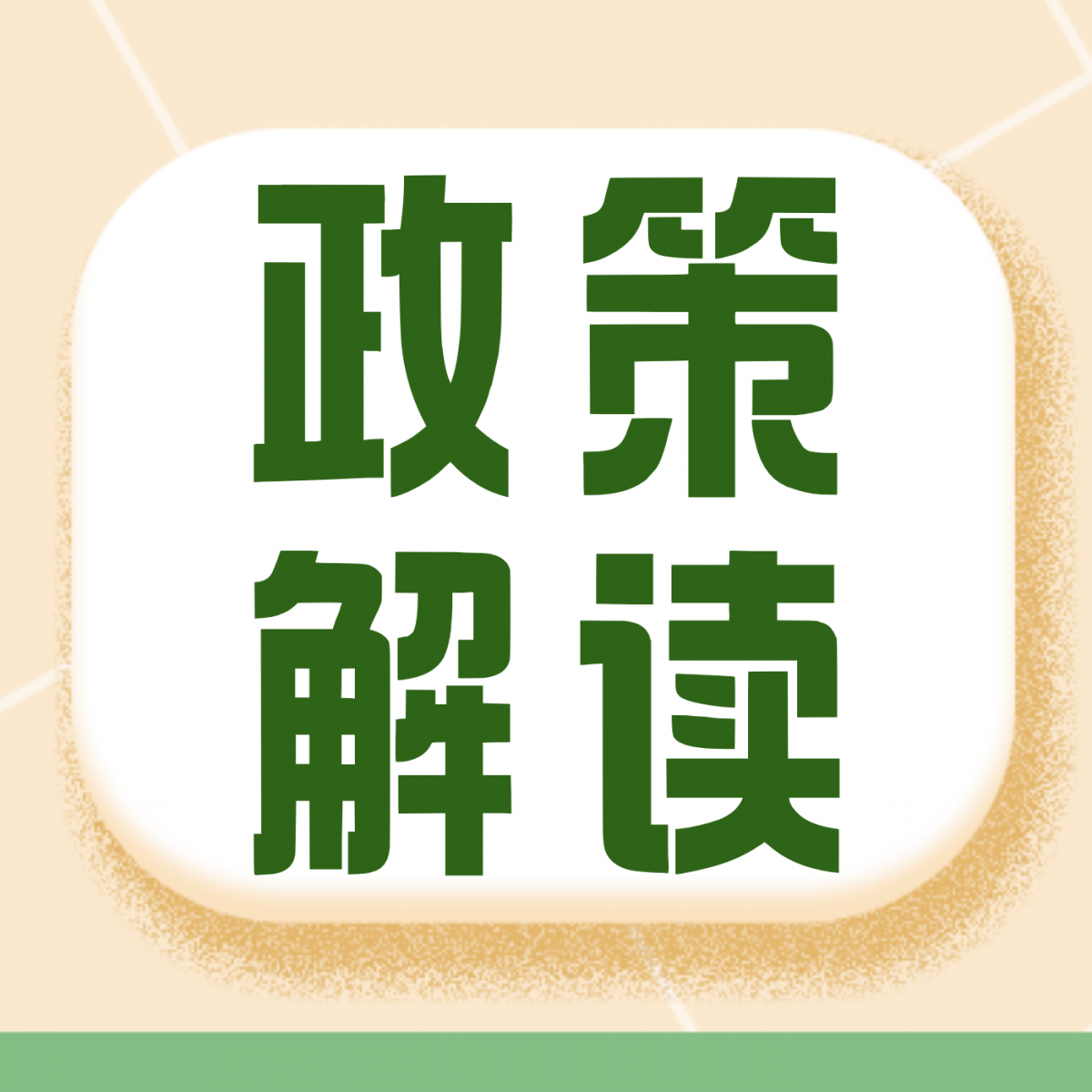 总局启动半年专项整治！安舜检测为合规经营筑牢防线