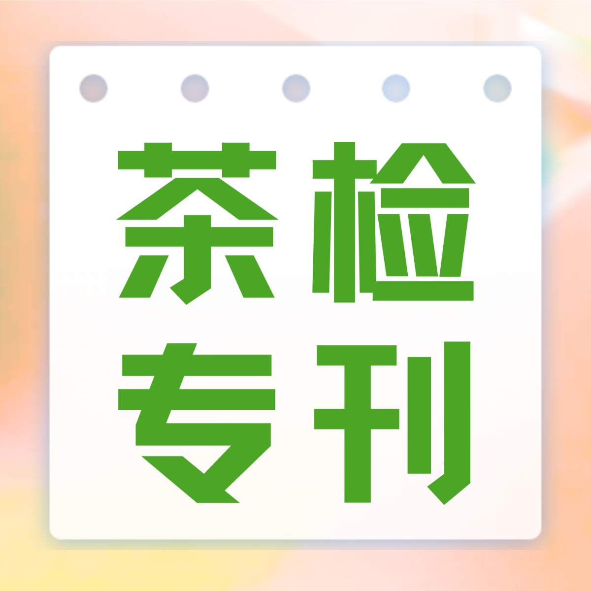 冷泡茶：通过检测看品质差异与企业品控要点