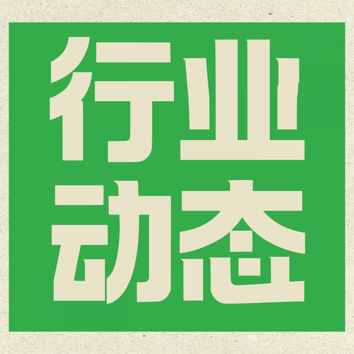 安舜检测受邀参加《中国检验检测行业发展报告（2025）》编制工作首次会议
