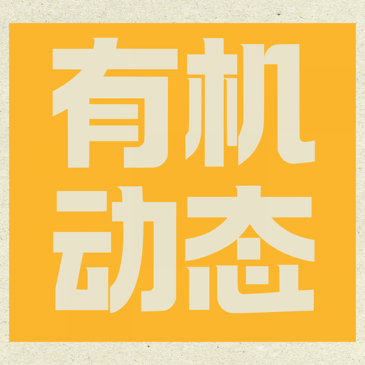 安舜检测助力全国有机蔬菜专业委员会筹建