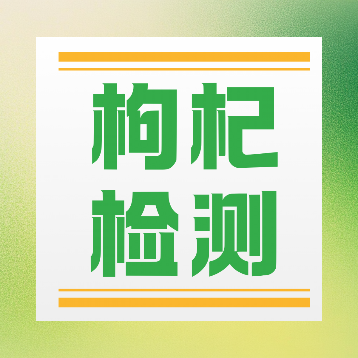 枸杞霉变通报！水分、霉菌毒素的致命连锁反应