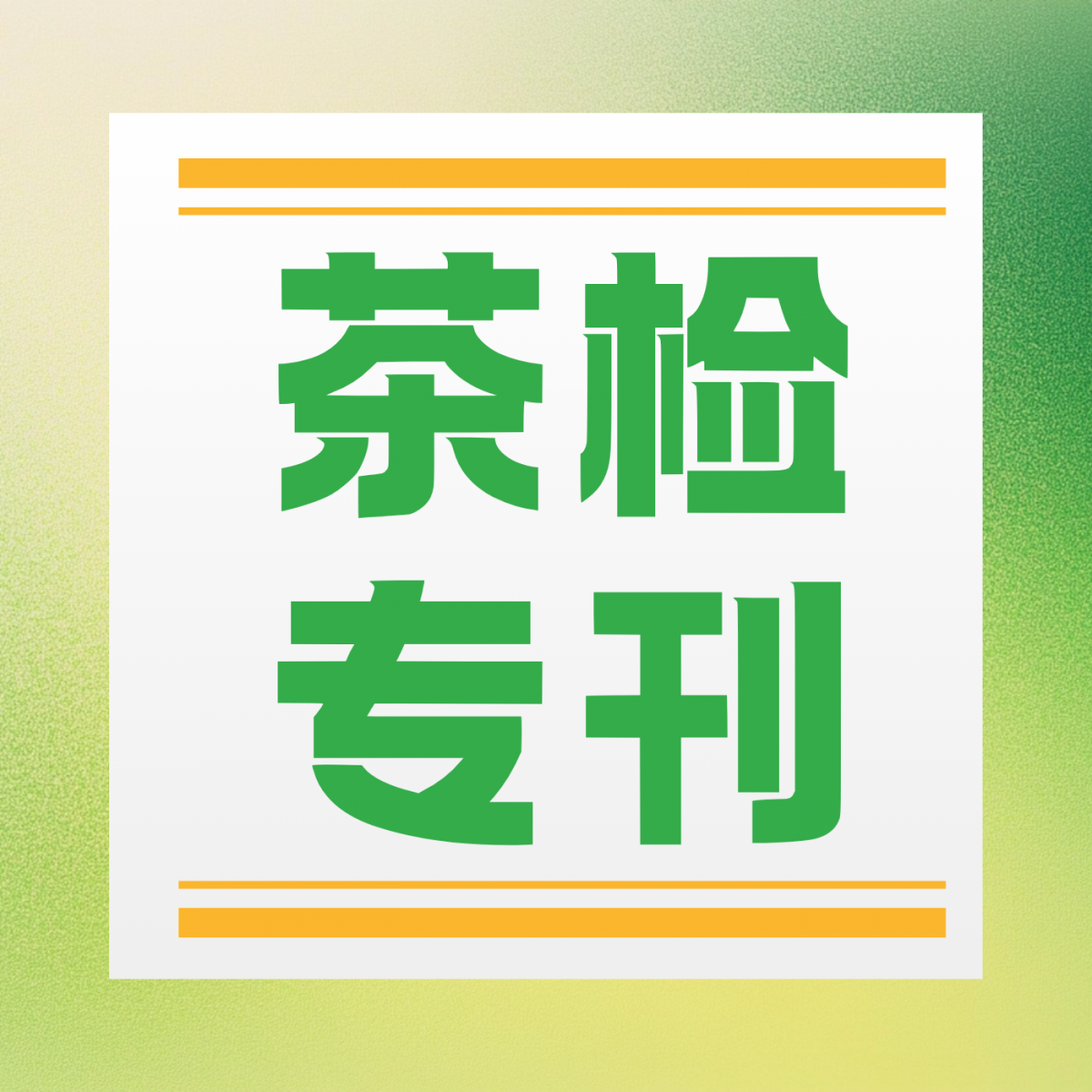 茶叶出口：2026年RASFF预警通报半年盘点 