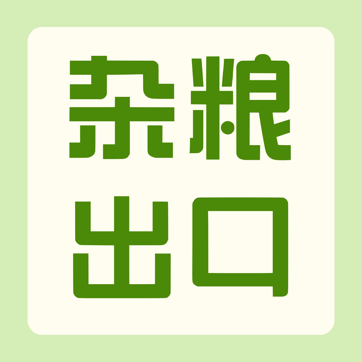 杂粮出口：国内合格≠海外通关，定制方案降低退运风险