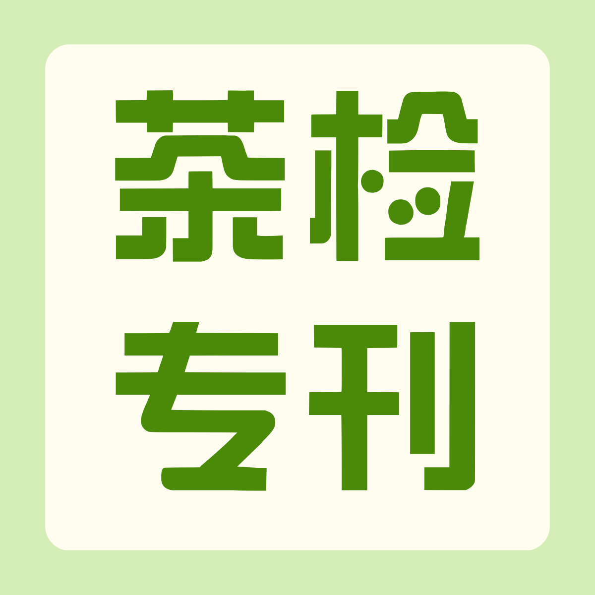 调味茶与袋泡茶抽检不合格频发？避开这5条红线
