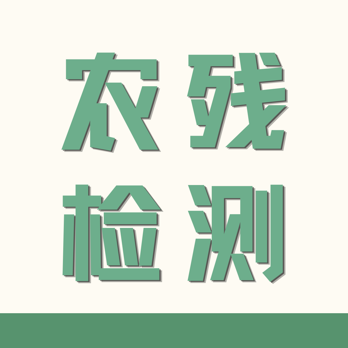 成品检出隐性农残？先查你的有机肥和生物农药