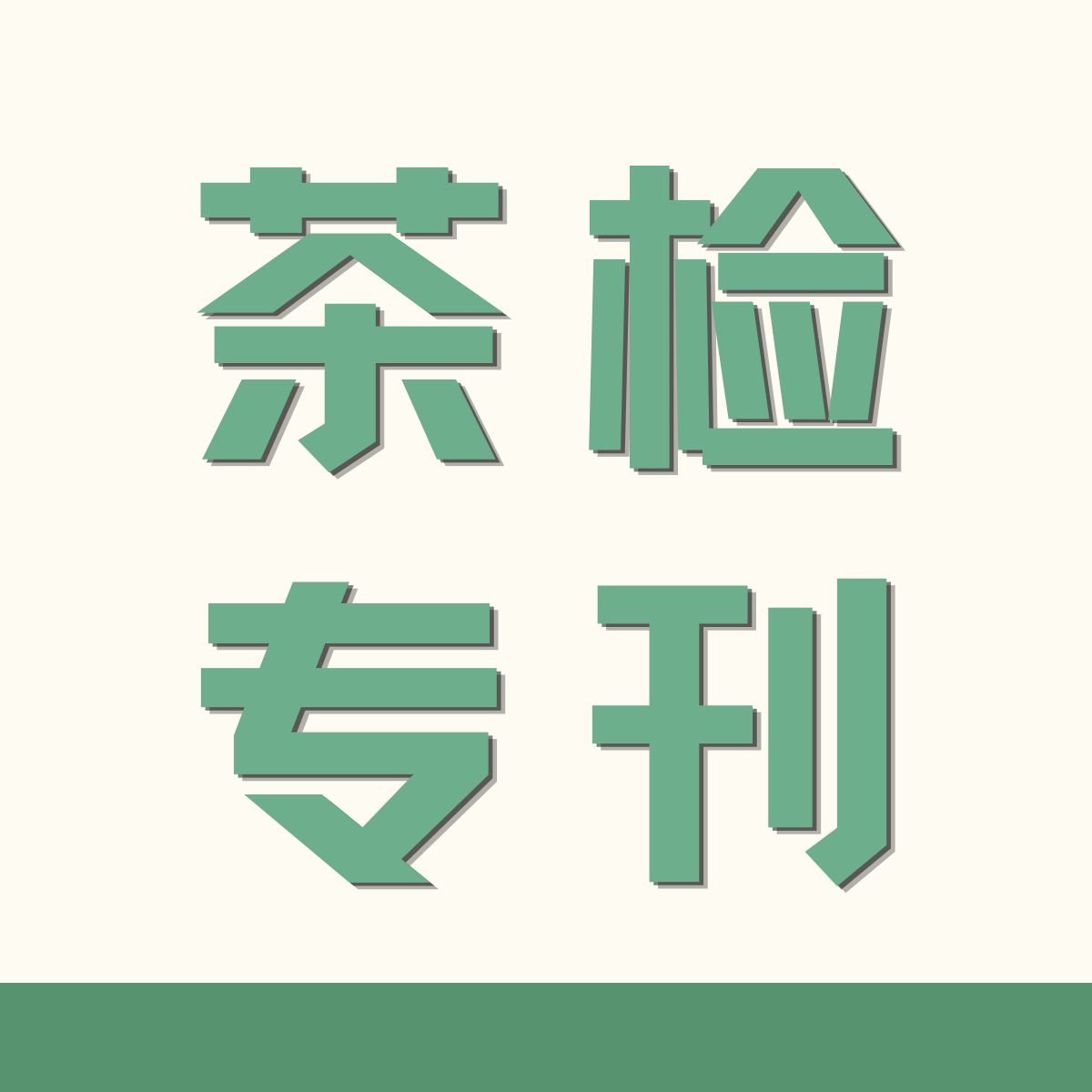 抹茶、调味茶出口高频踩坑！消毒剂残留检测别漏掉
