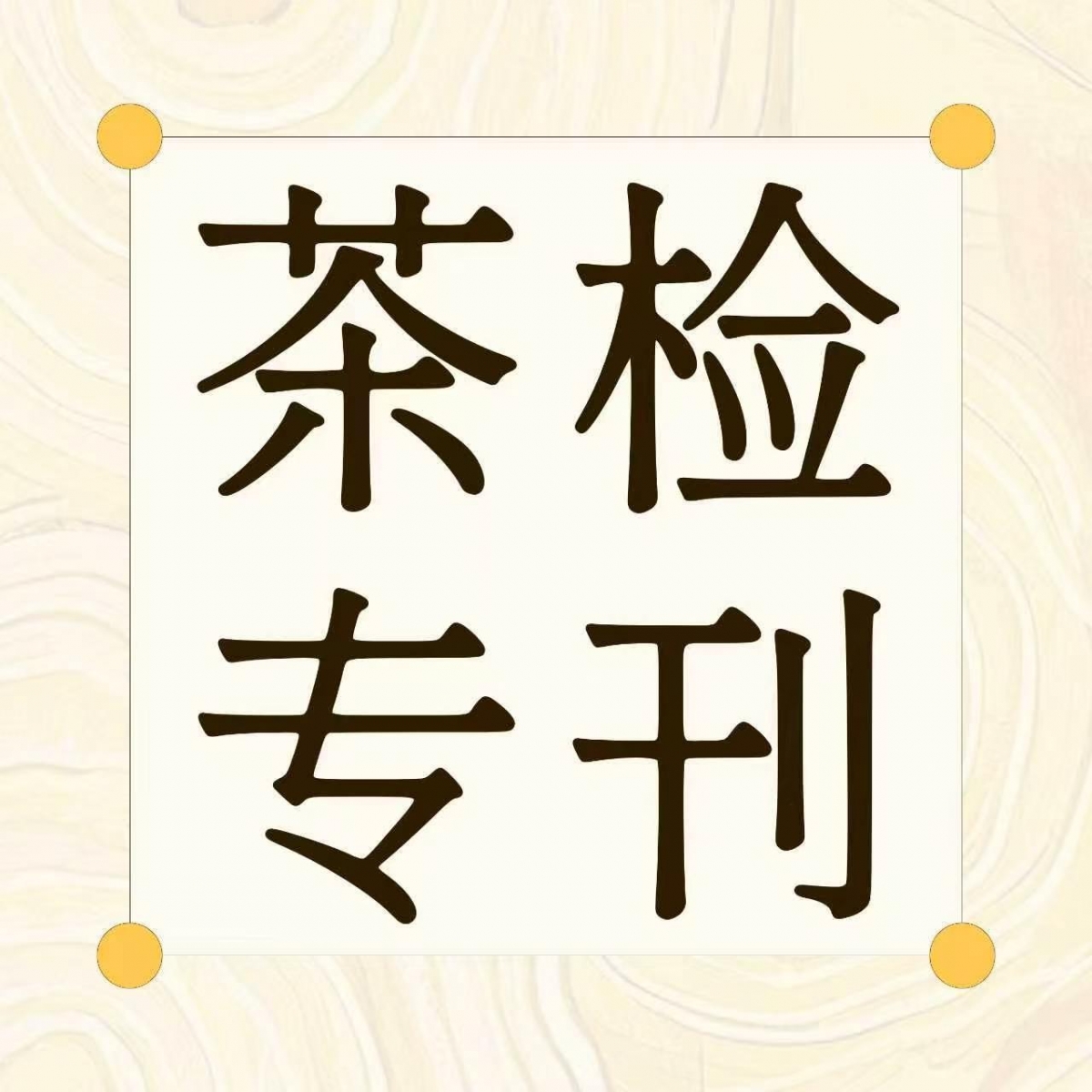 有机绿茶出口欧盟：农残门槛持续抬高，还有哪些隐性风险值得警惕？