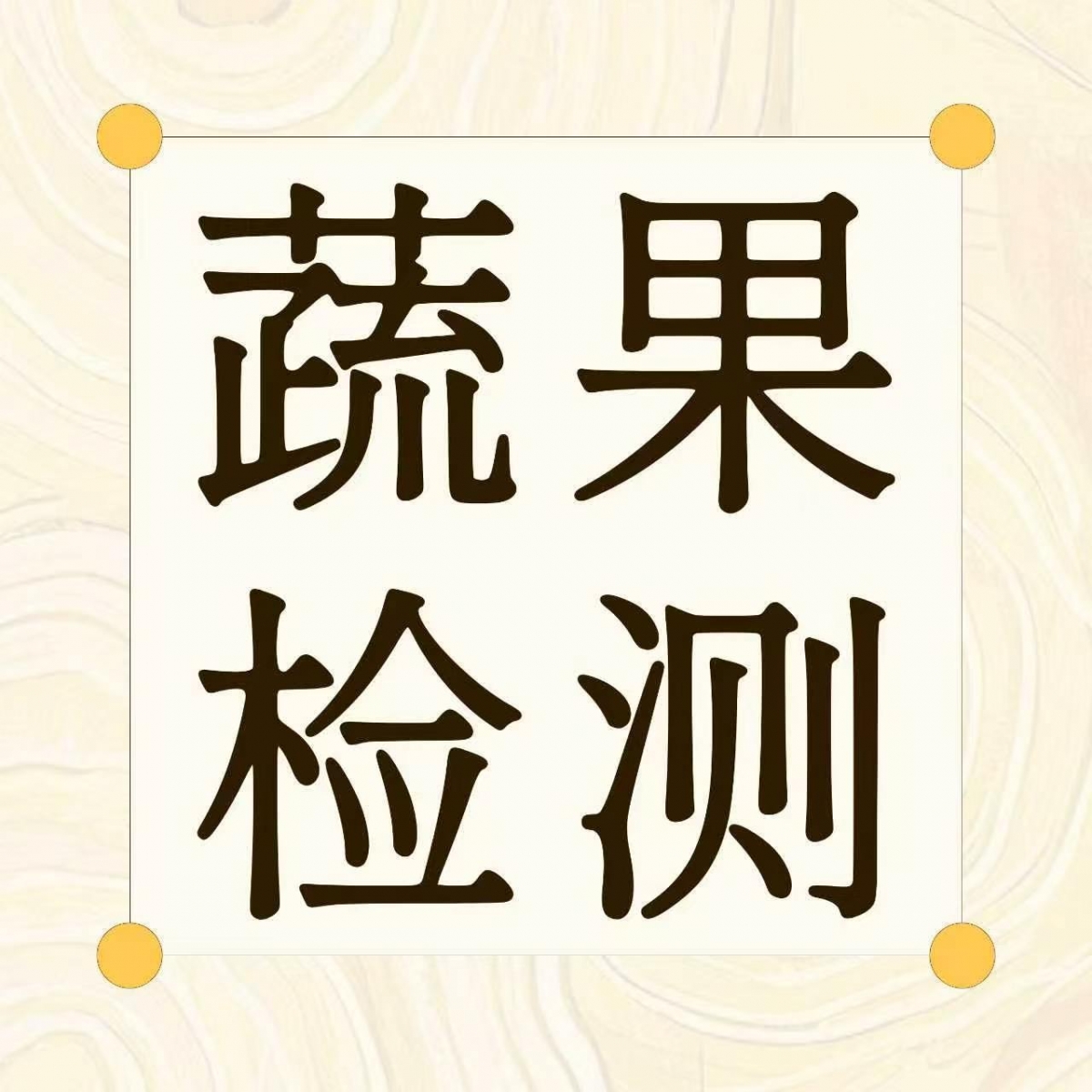 台风过后，蔬果还安全吗？答案可能不在“看”上