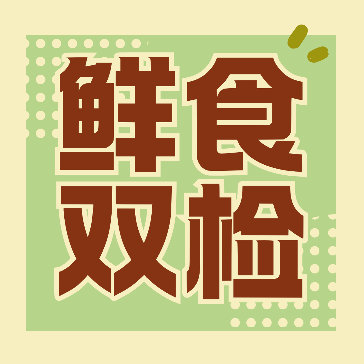 鲜切即食果蔬：不仅需要农残过关，更要微生物风险可控