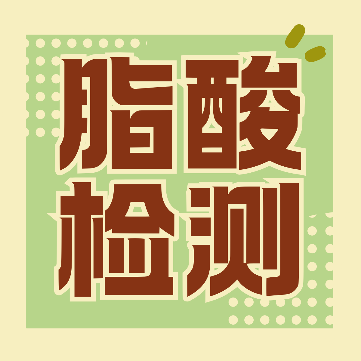 油料杂粮的α-亚麻酸宣称，离不开检测数据支撑