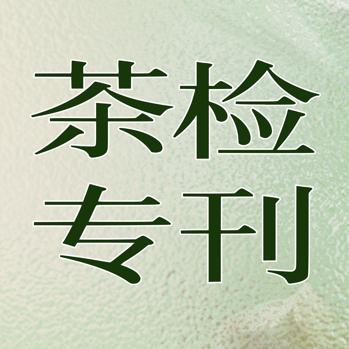 秋茶季到了，新国标检测清单还差什么